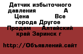 Датчик избыточного давления YOKOGAWA 530А › Цена ­ 16 000 - Все города Другое » Продам   . Алтайский край,Заринск г.